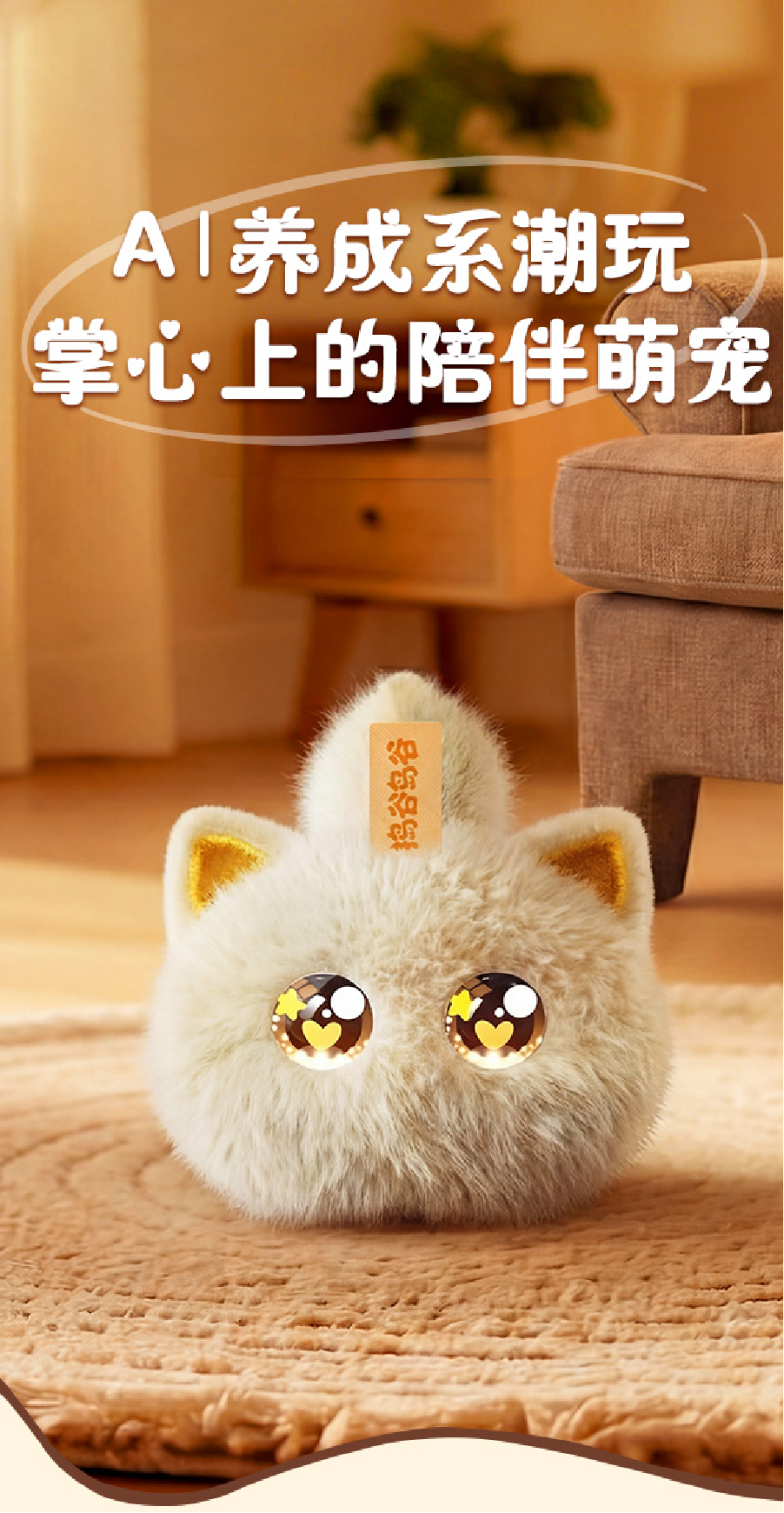AI毛绒玩具