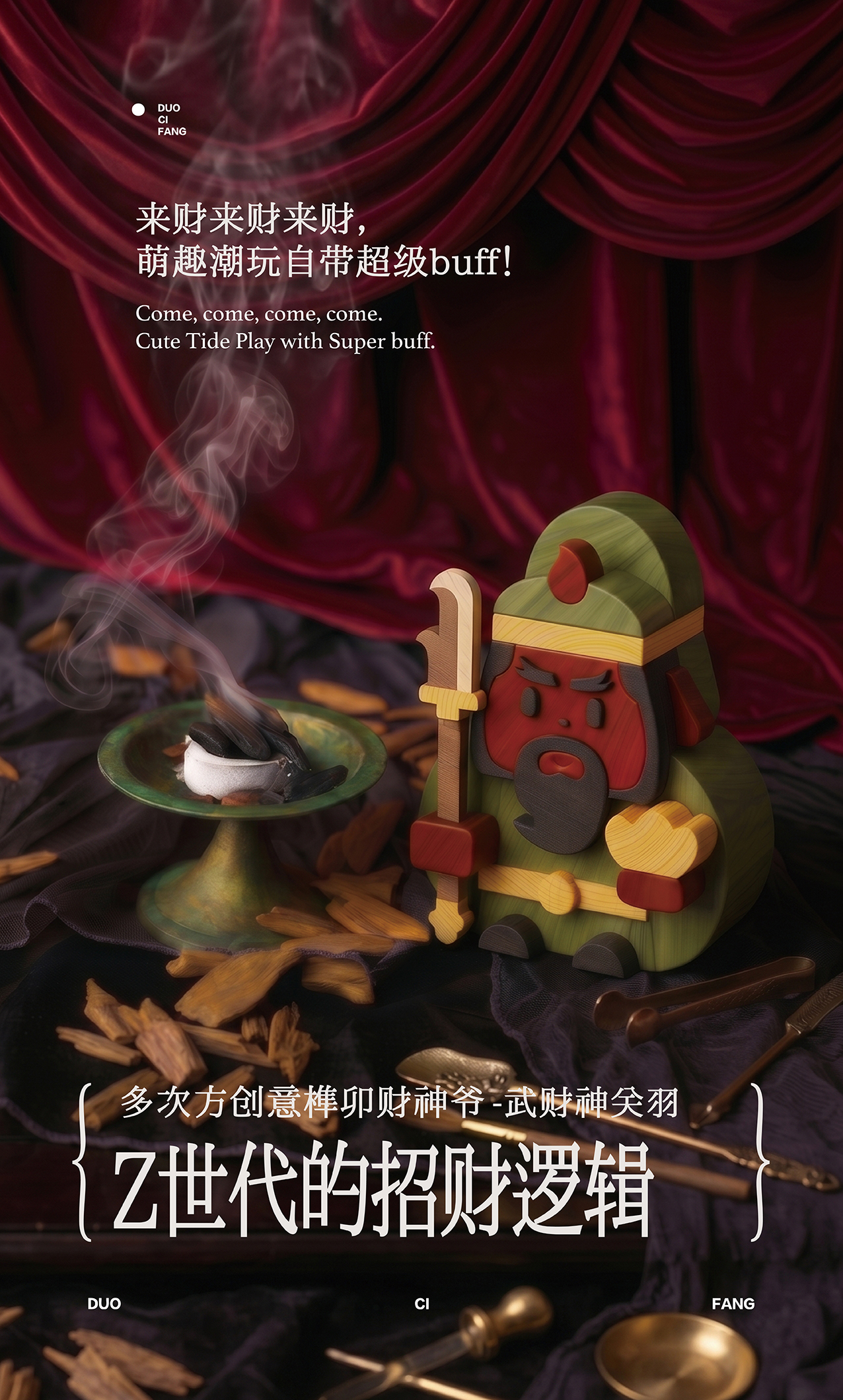 多次方创意榫卯财神爷-武财神关羽