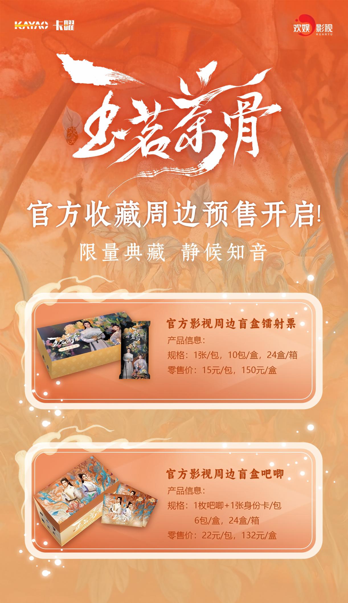 《玉茗茶骨》官方收藏周边