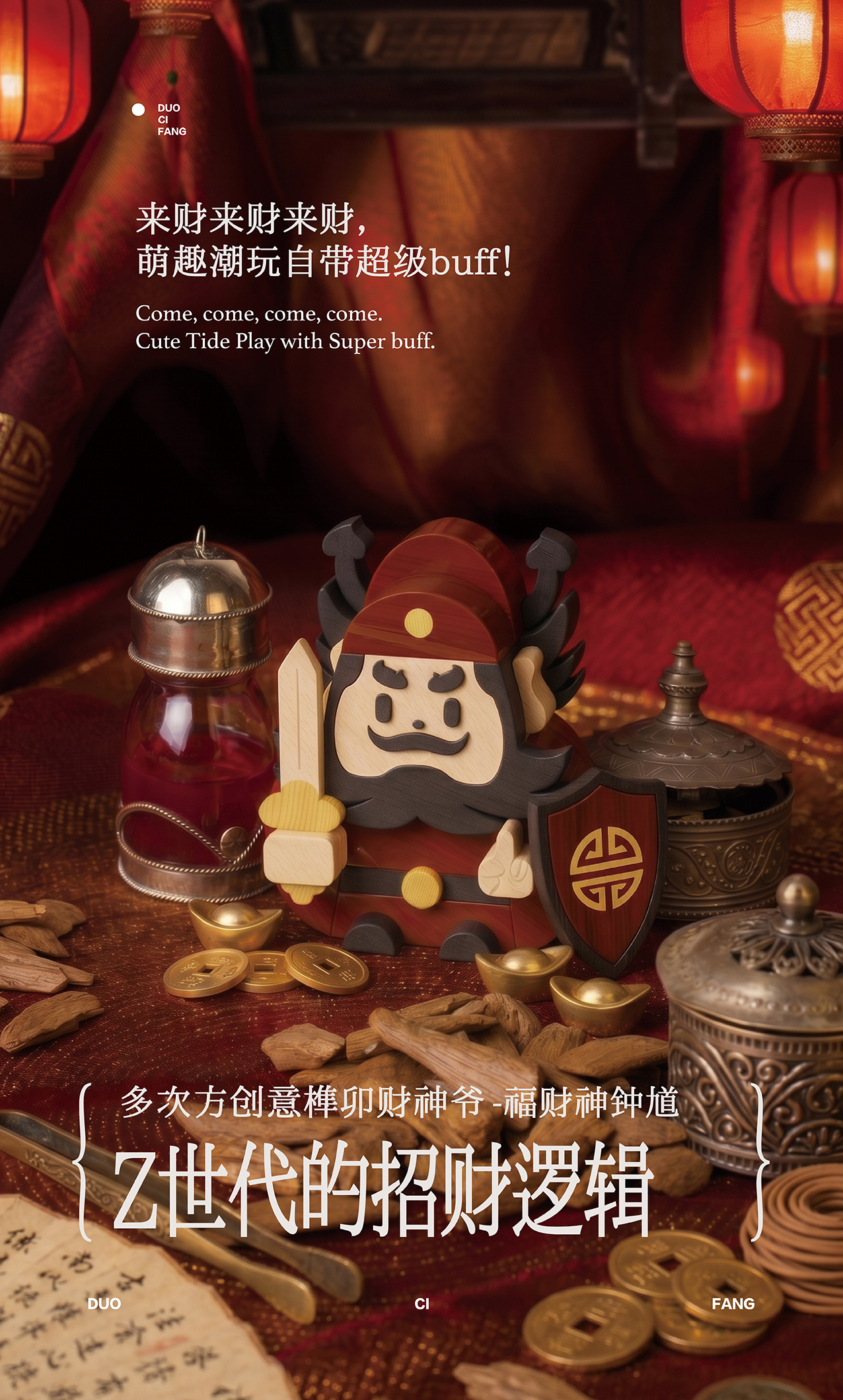 多次方创意榫卯财神爷-福财神钟馗