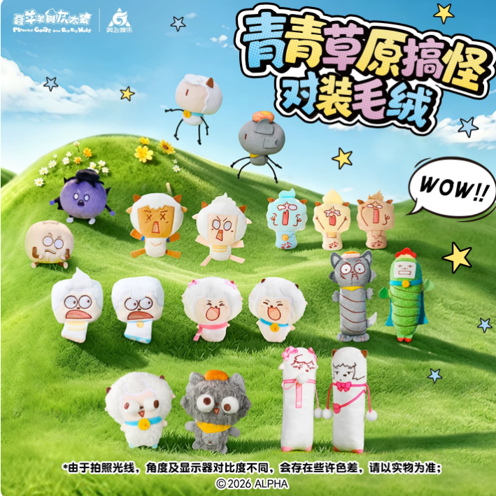 喜羊羊与灰太狼搞怪对装毛绒盲袋挂饰