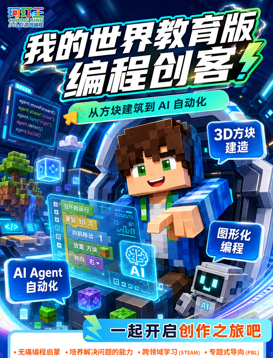 我的世界编程课
