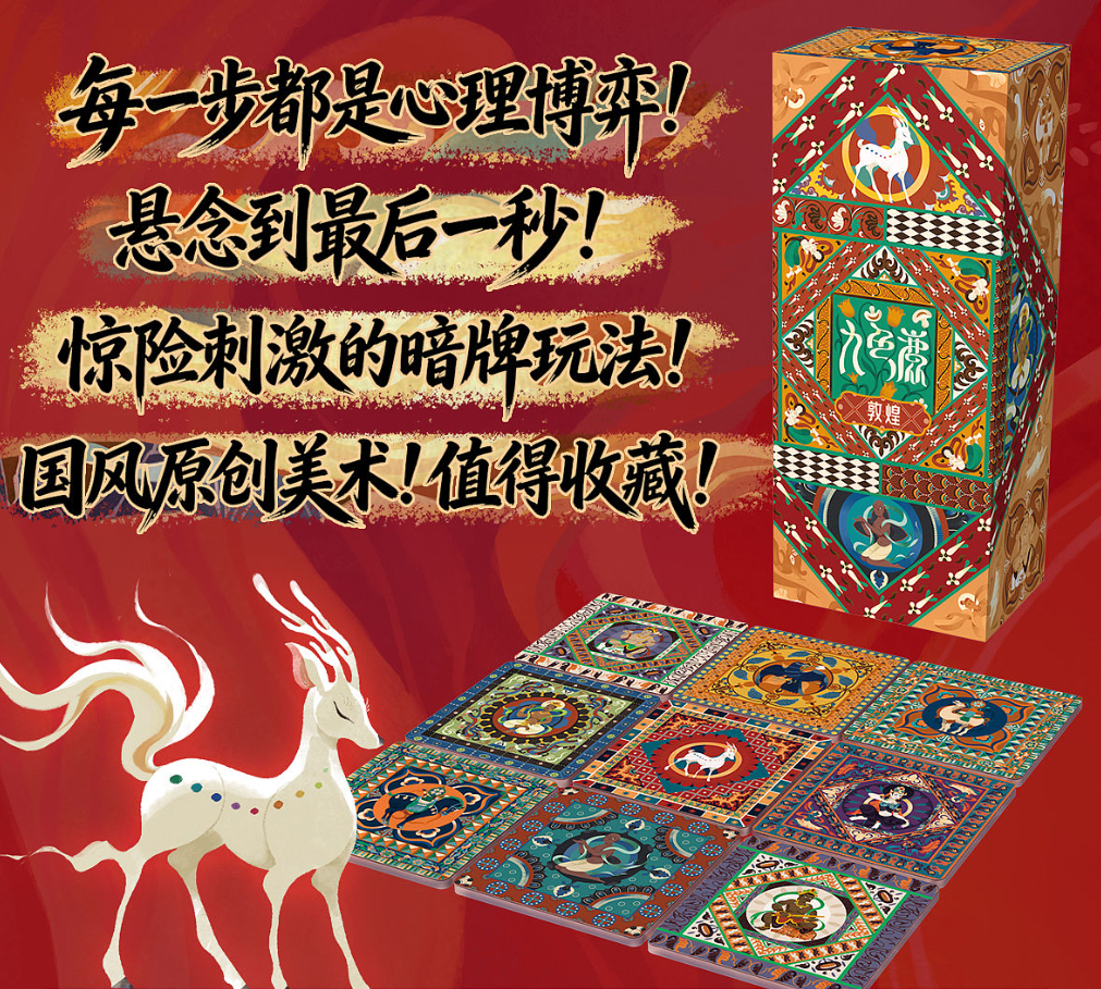 「敦煌·九色鹿」