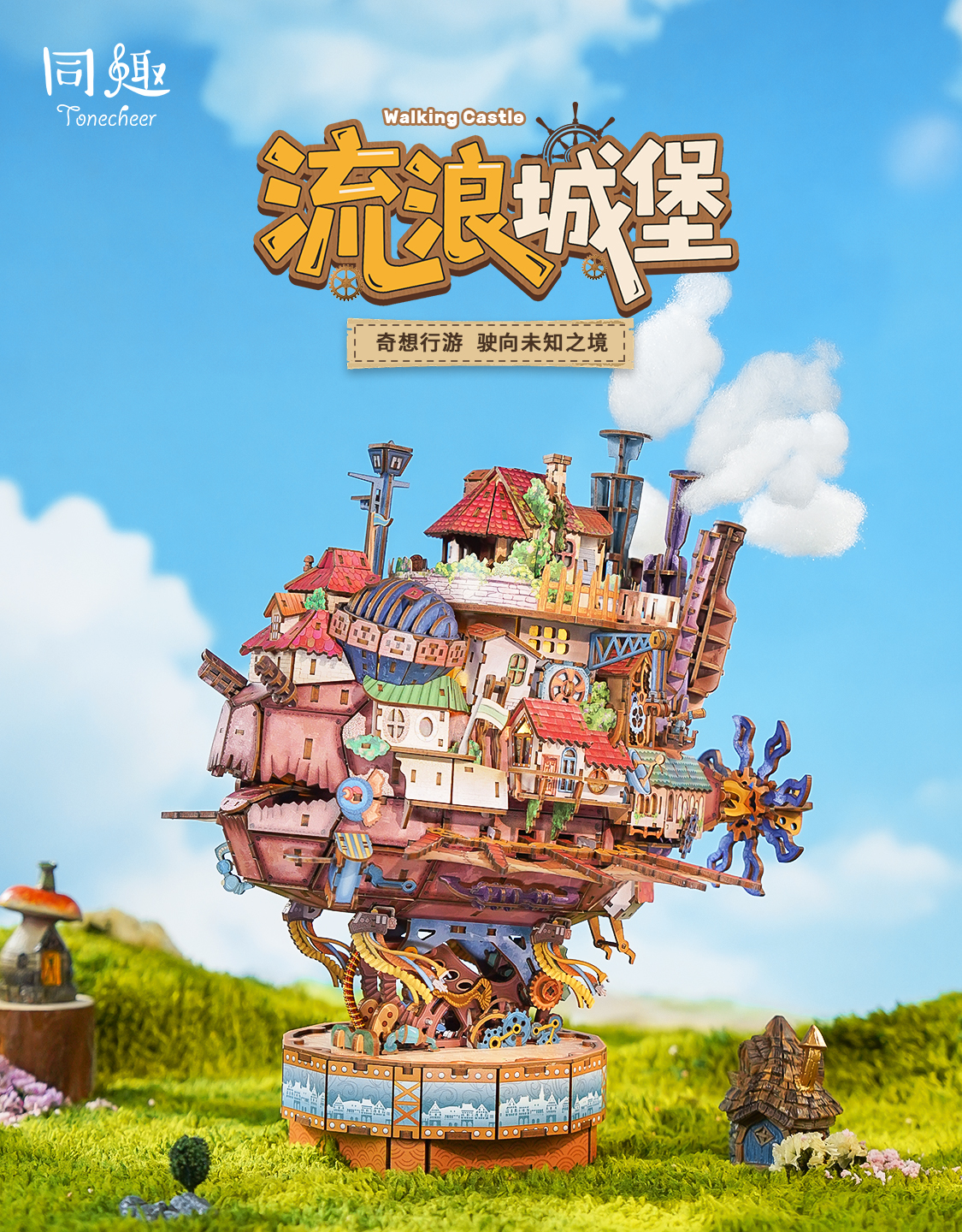 同趣舟游记系列—流浪城堡