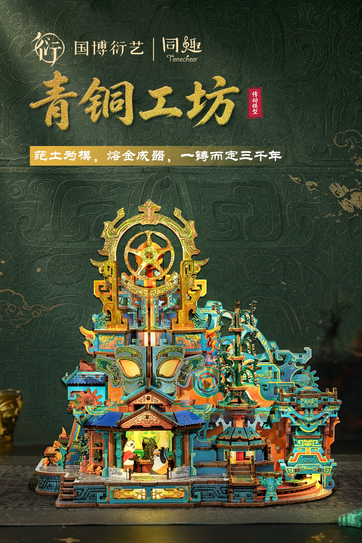 同趣传动模型系列—青铜工坊