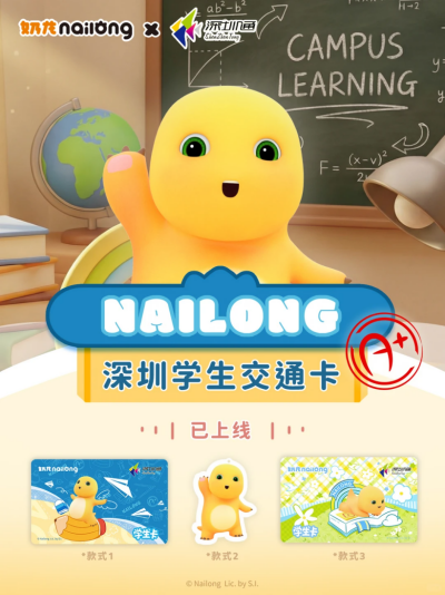 奶龙×深圳通
