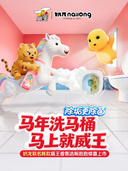 奶龙×威王