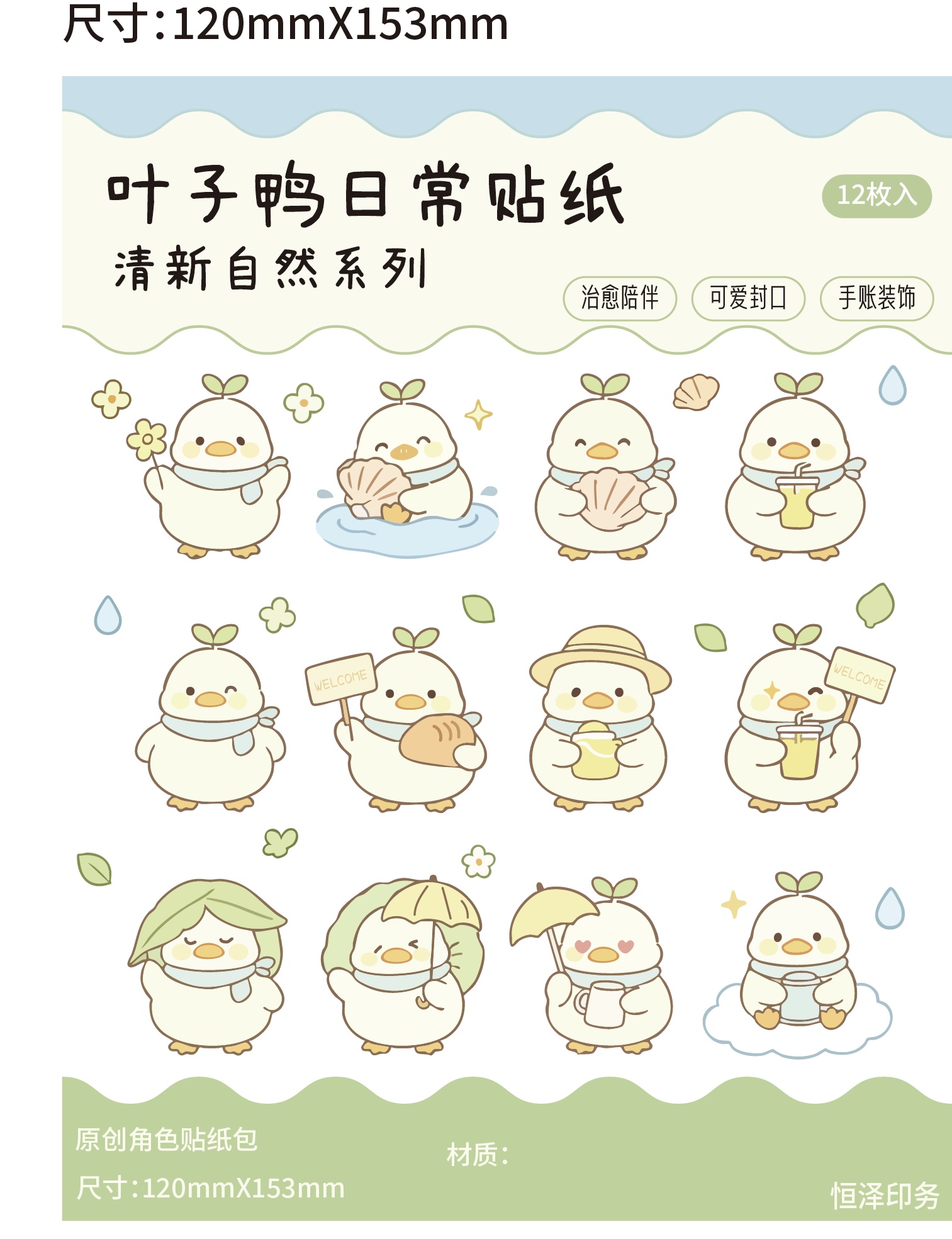 叶子鸭・自然治愈系装饰贴纸包