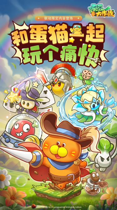 蛋猫×豌豆大作战