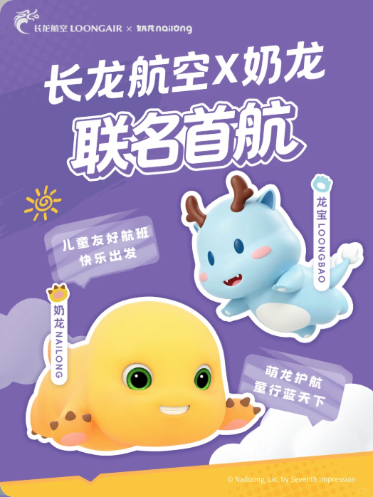 奶龙×长龙航空
