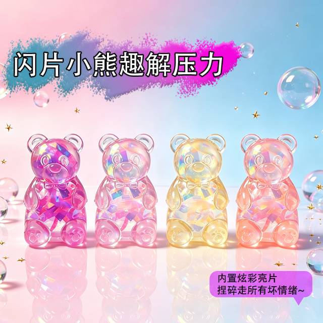 闪片小熊捏捏乐