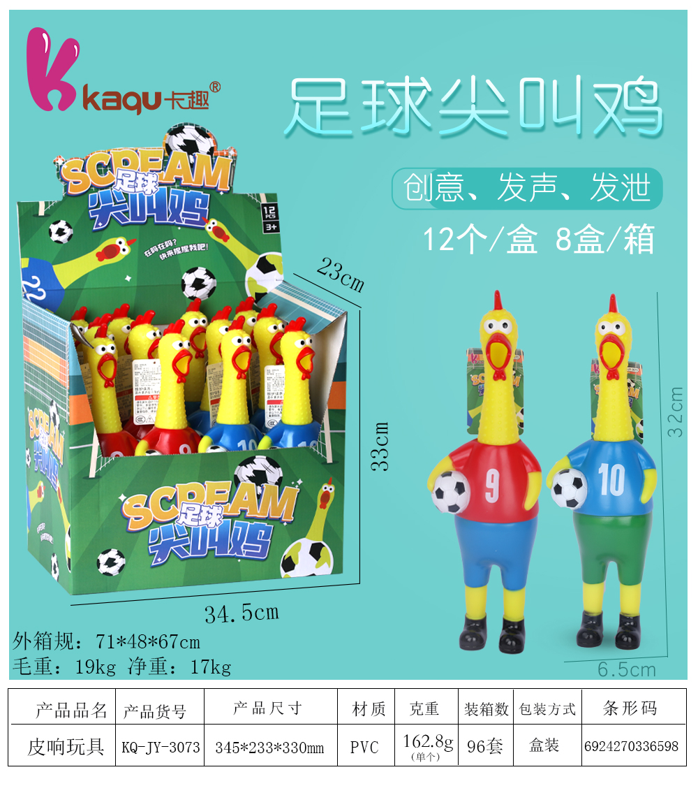 足球尖叫鸡