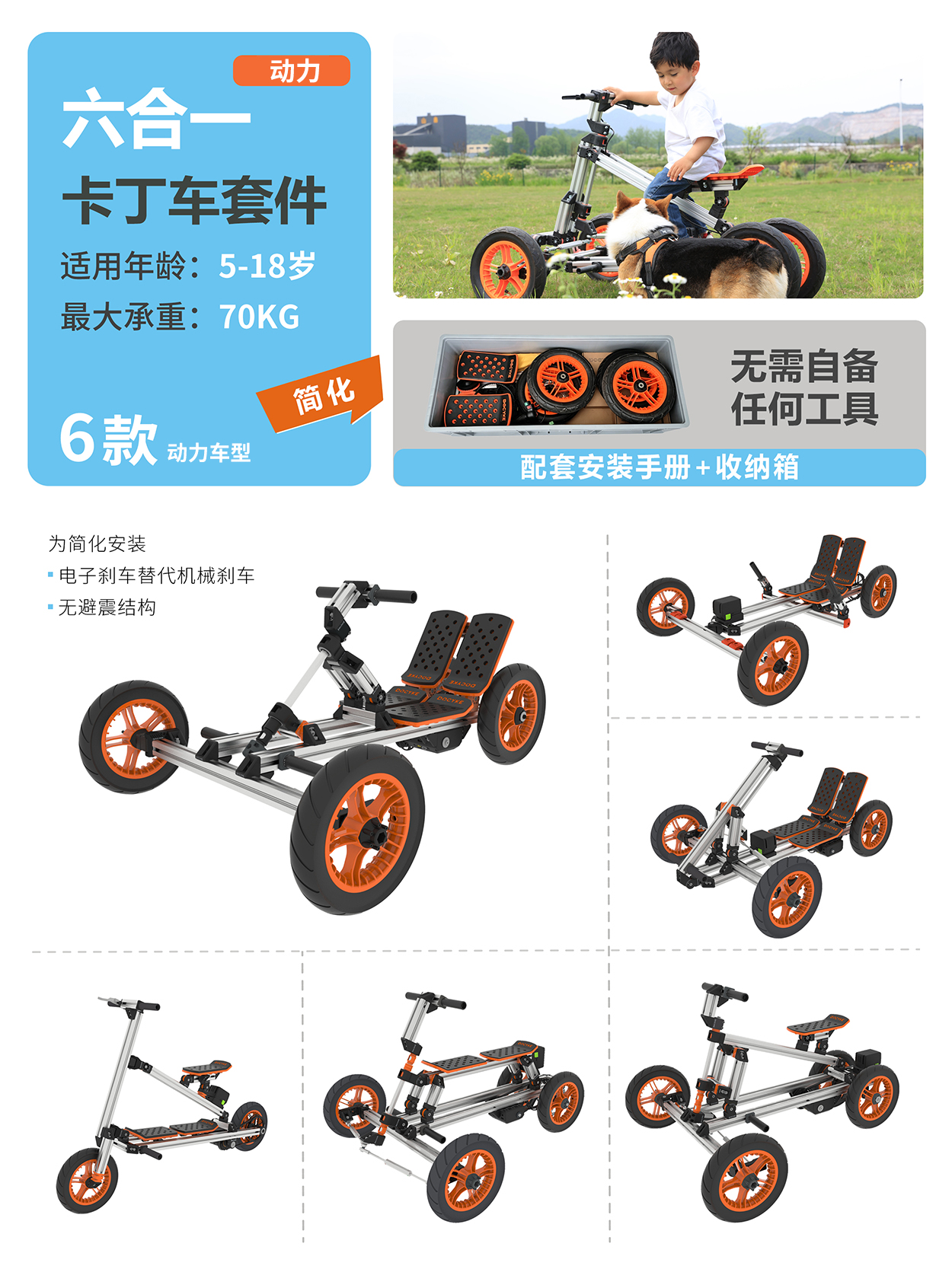 6合1卡丁车套件