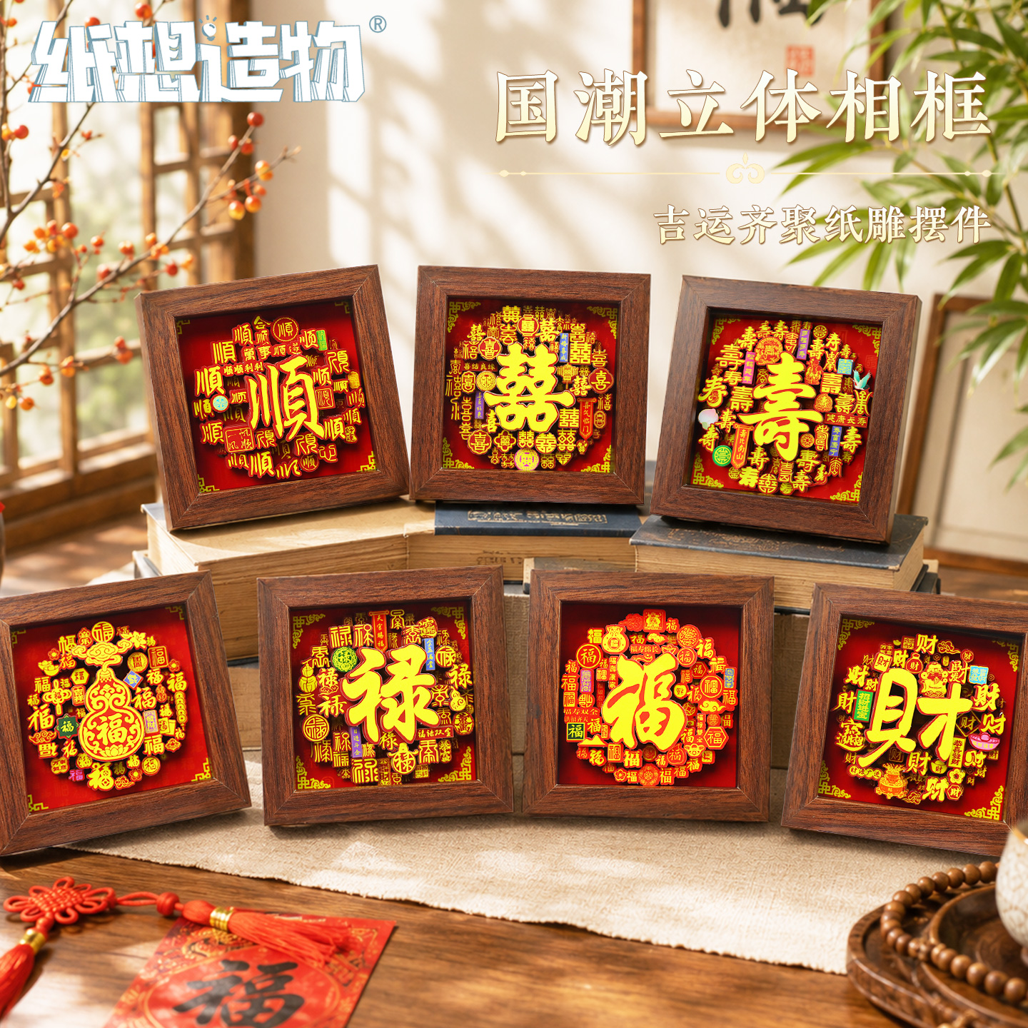 吉运齐聚国潮立体纸雕摆件