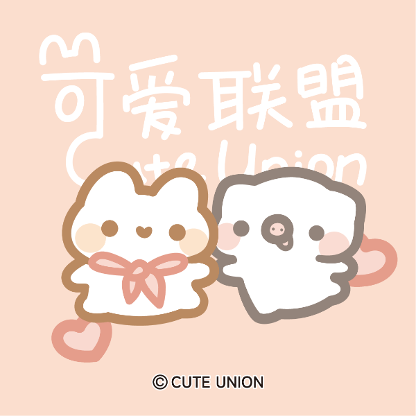 可爱联盟