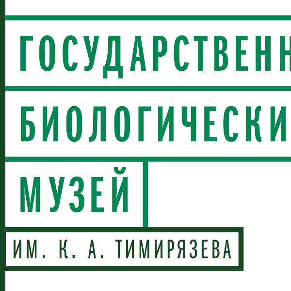 生物博物馆（以K. A. Timiryazev命名的国家生物博物馆）
