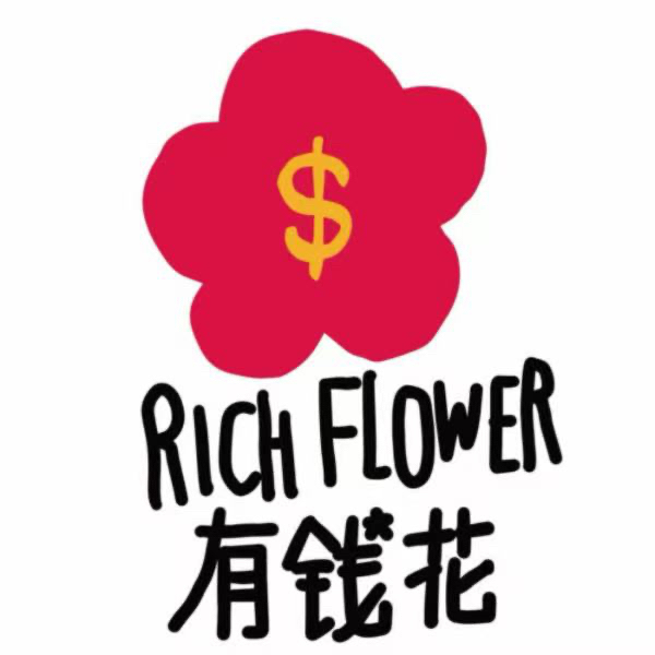 有钱花 RICH FLOWER