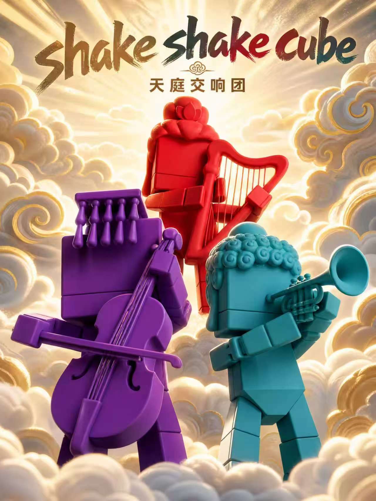 2.5寸天朝乐队
