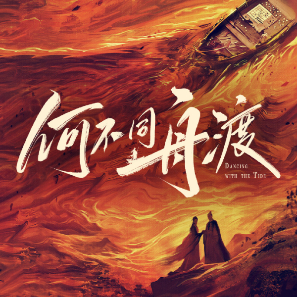 何不同舟渡