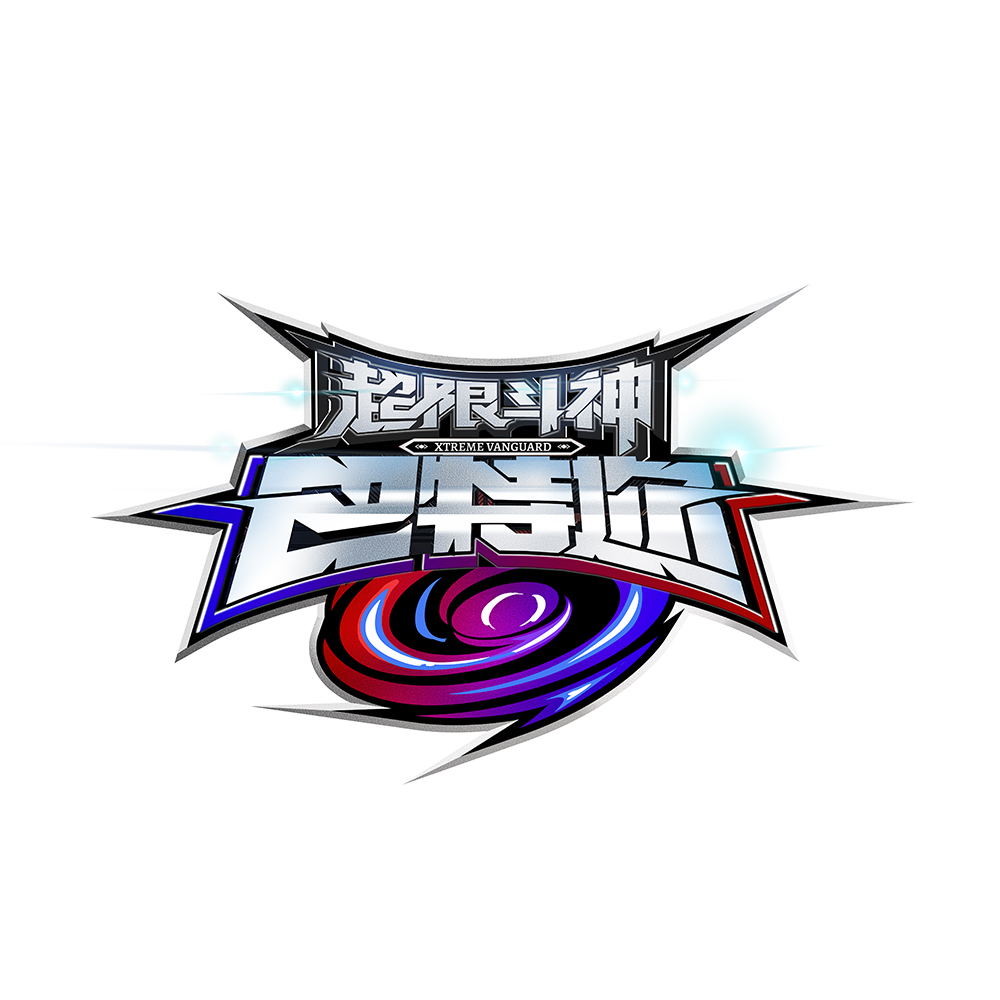 超限斗神 系列
