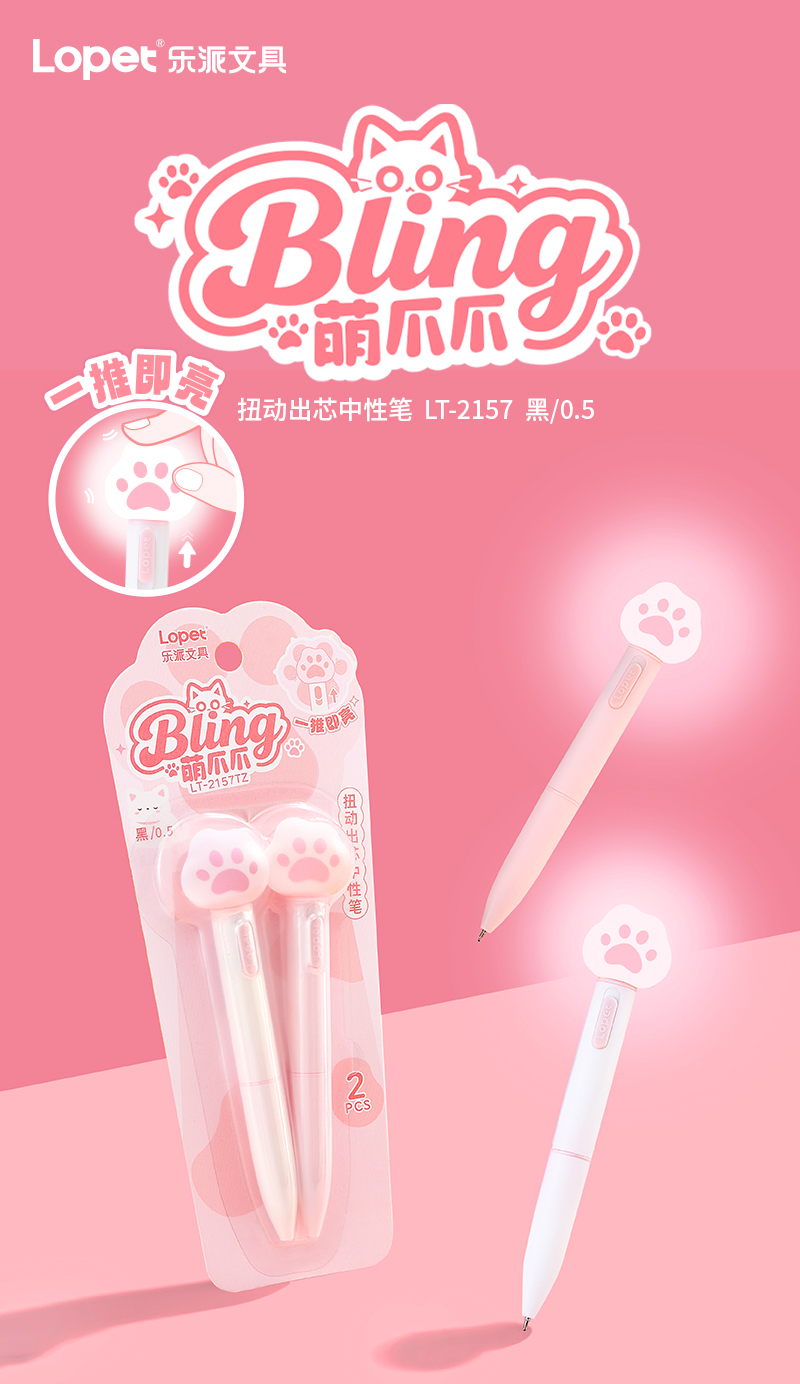 LT-2157【萌爪爪】扭动中性笔