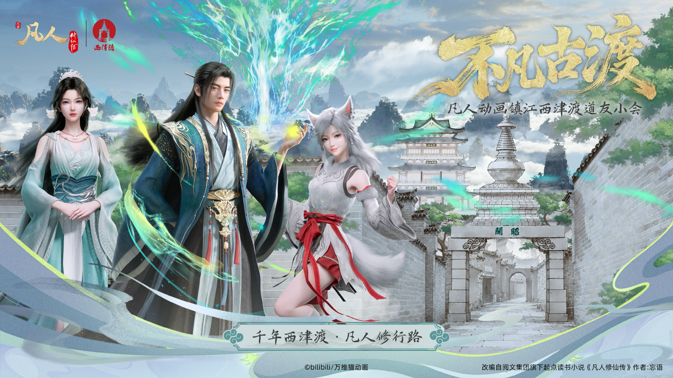 【文旅联动】不凡古渡 凡人动画镇江西津渡道友小会