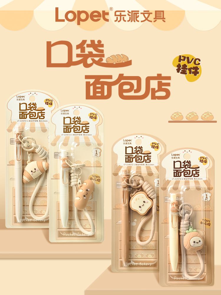 LT-2146【口袋面包店】按动中性笔