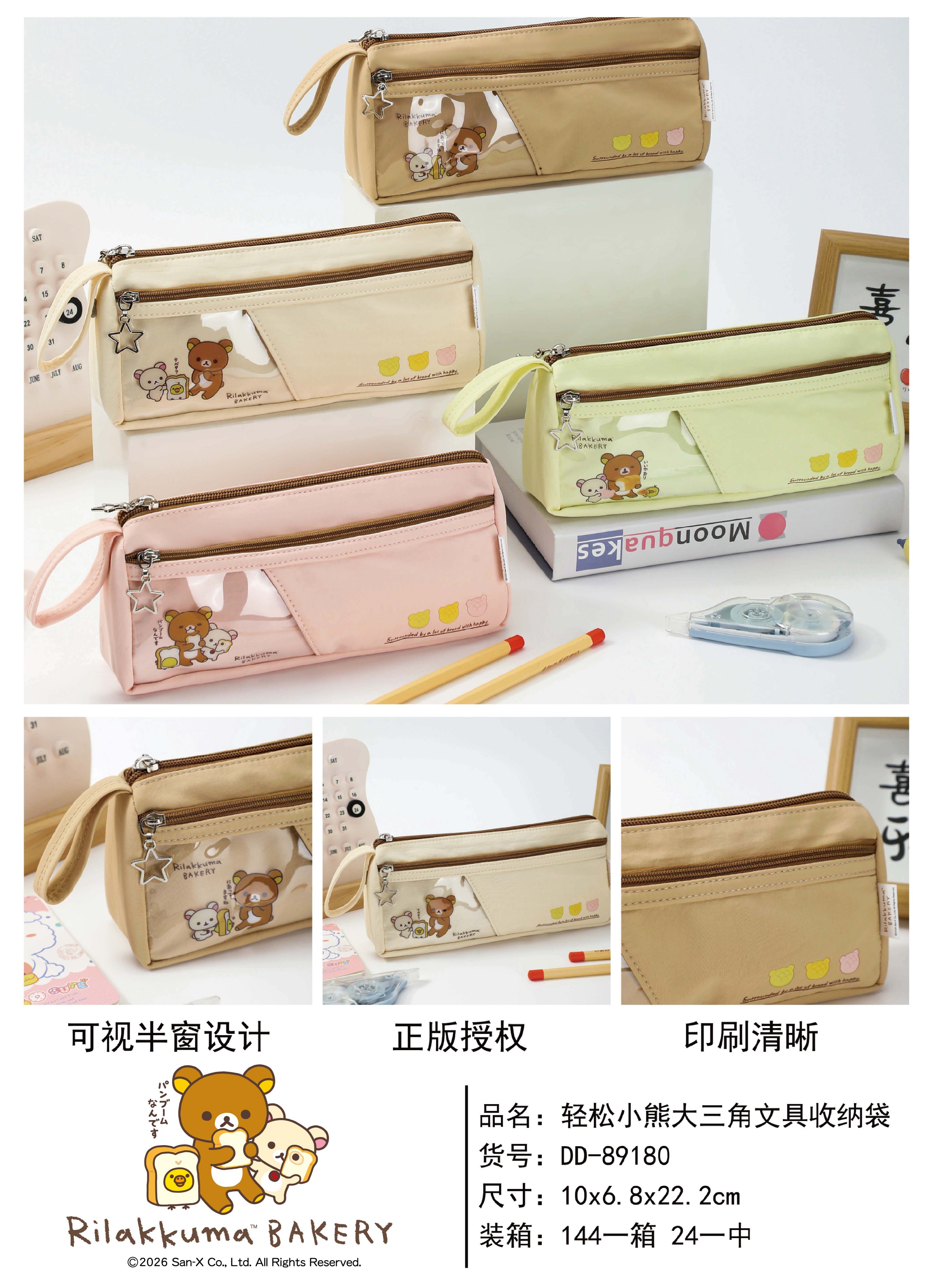 "DD-89180 轻松小熊大三角文具收纳袋"