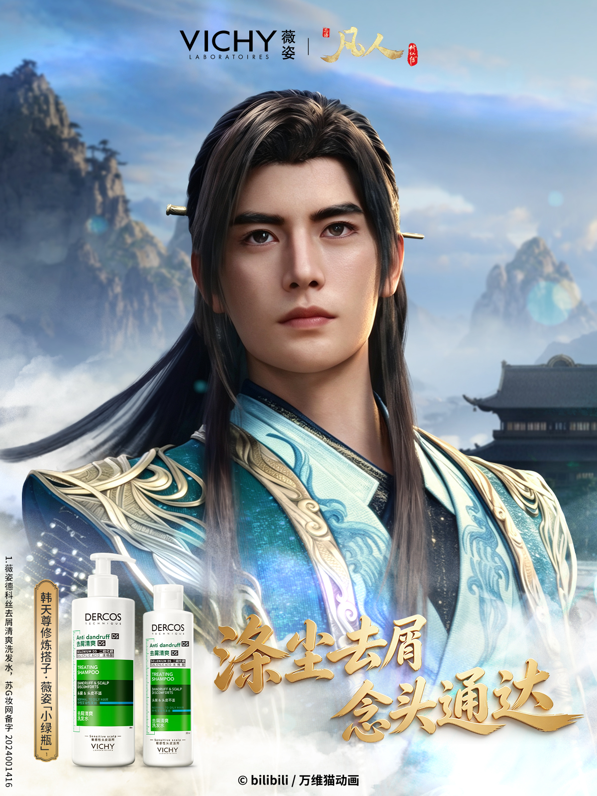薇姿Vichy 绿标洗发水x《凡人》动画