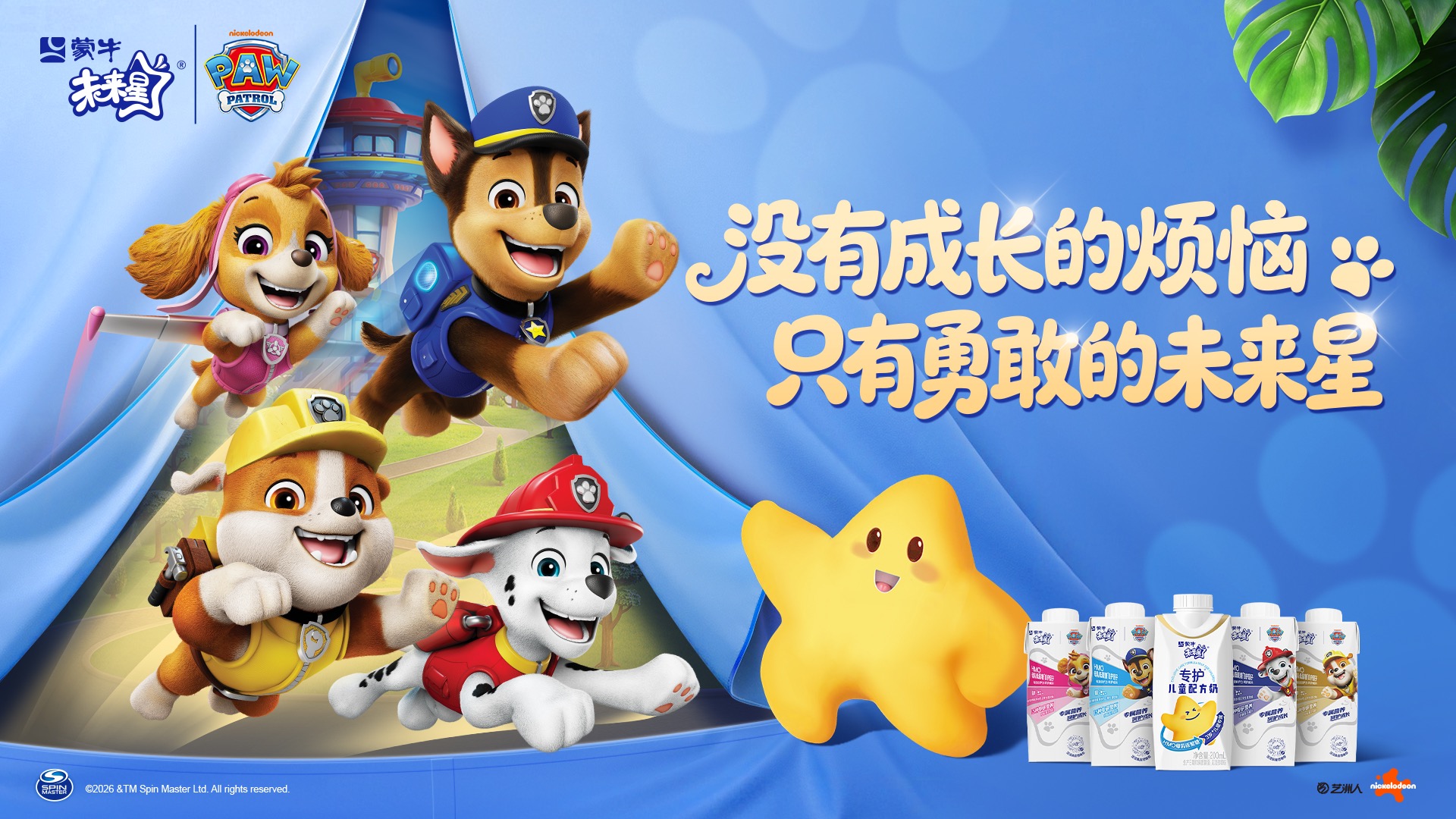 汪汪队立大功X蒙牛联名儿童奶