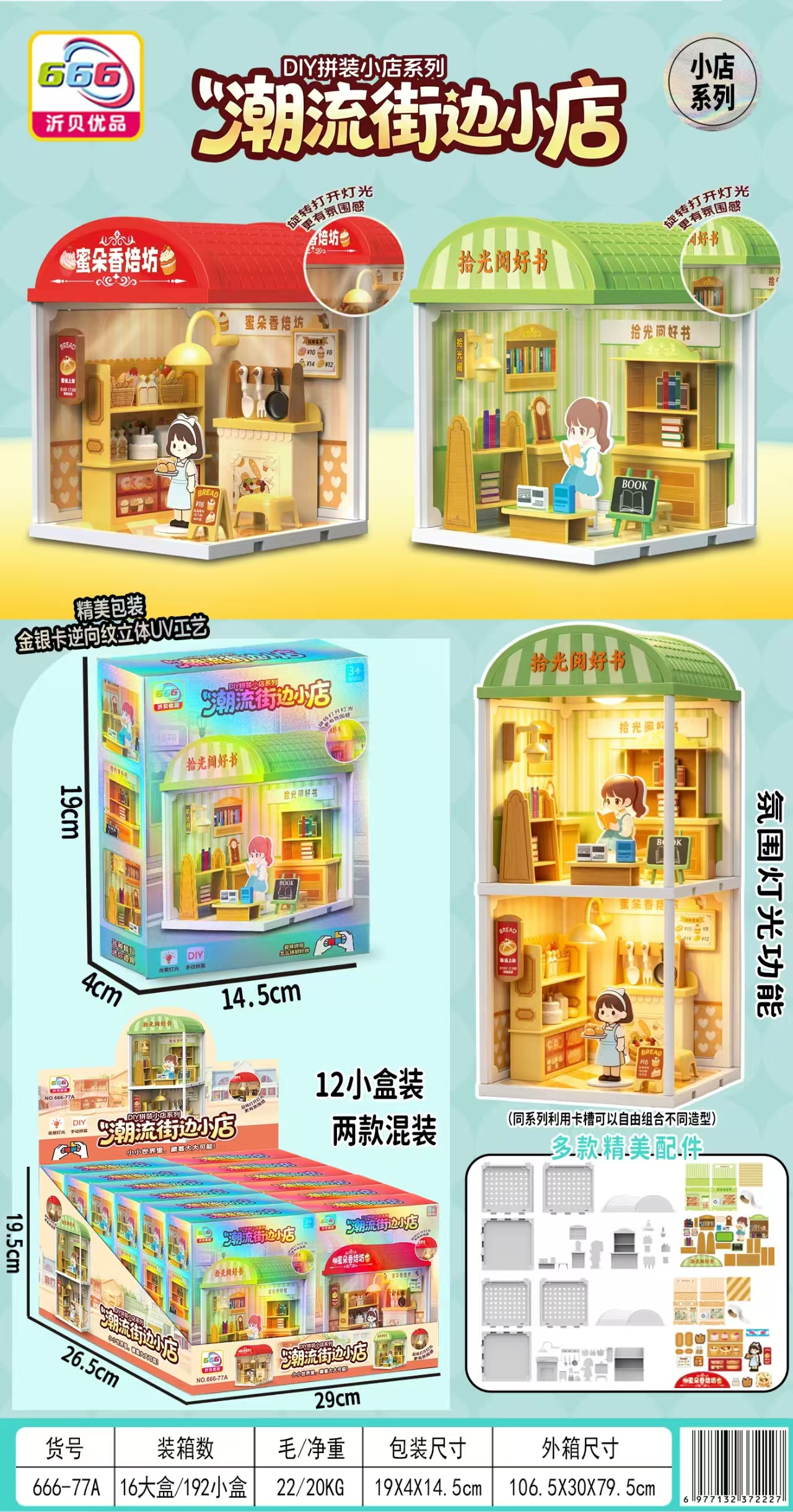 DIY拼装潮流小店