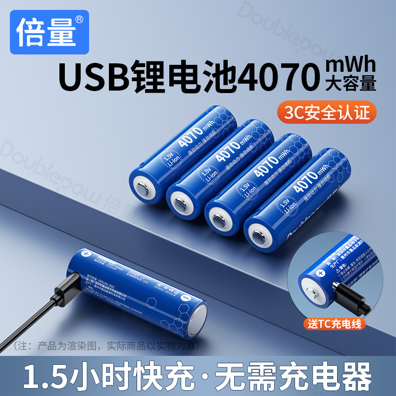 倍量 5号AA充电电池环保4070mWh大容量智能锁剃须刀c口快充锂电池