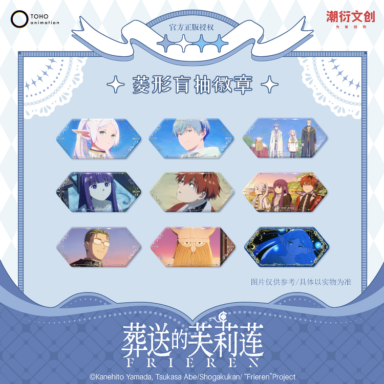 葬送的芙莉莲 花影时光系列菱形盲抽徽章