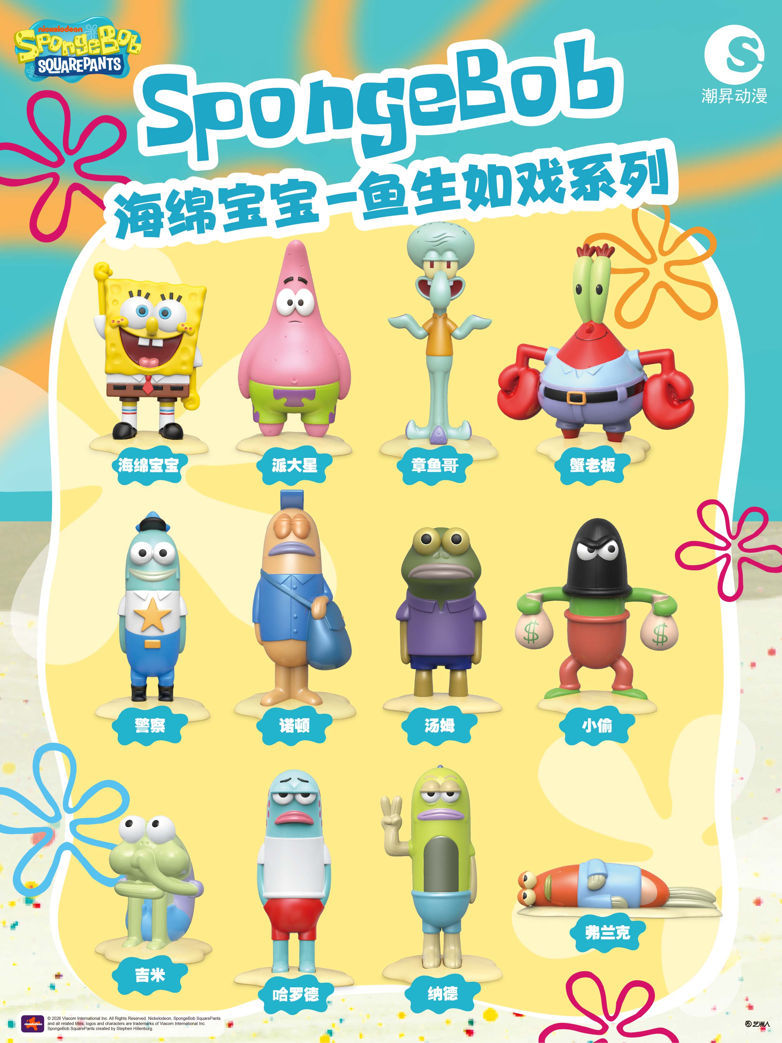 海绵宝宝卡通形象产品-鱼生如戏系列系列
