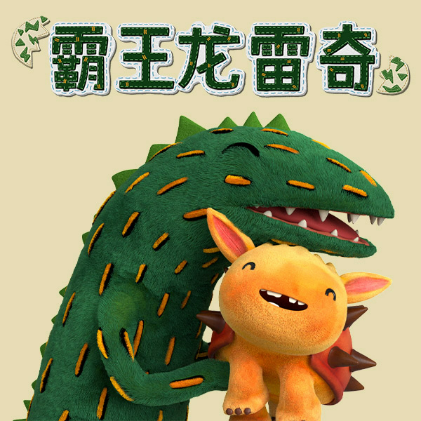霸王龙雷奇