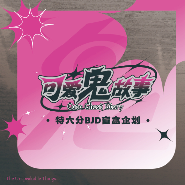 可爱鬼故事