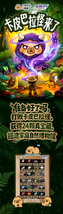 卡皮巴拉怪来了