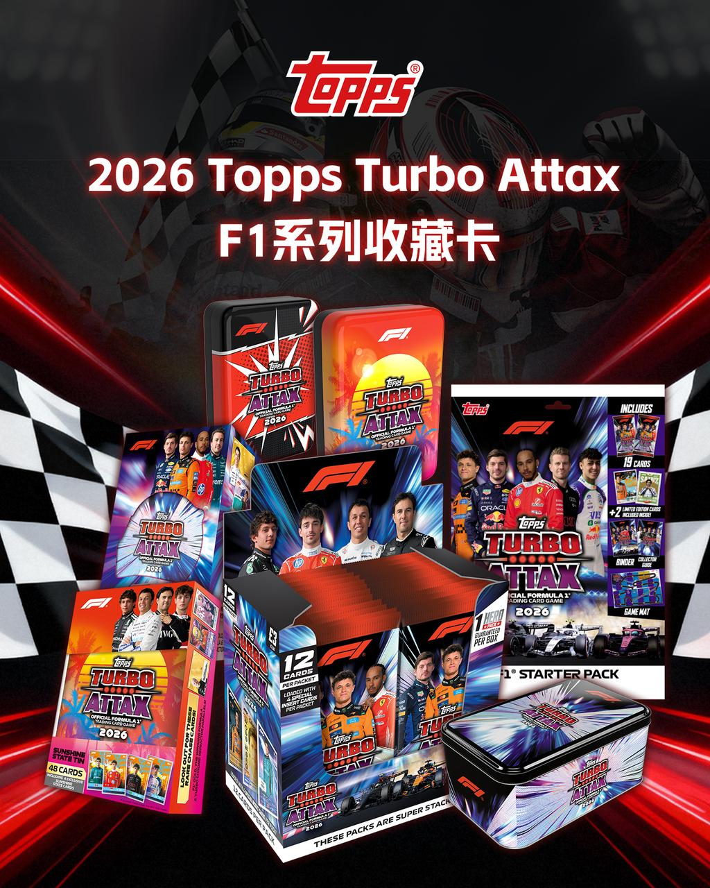 2026 Topps Formula1 Turbo Attax收藏卡