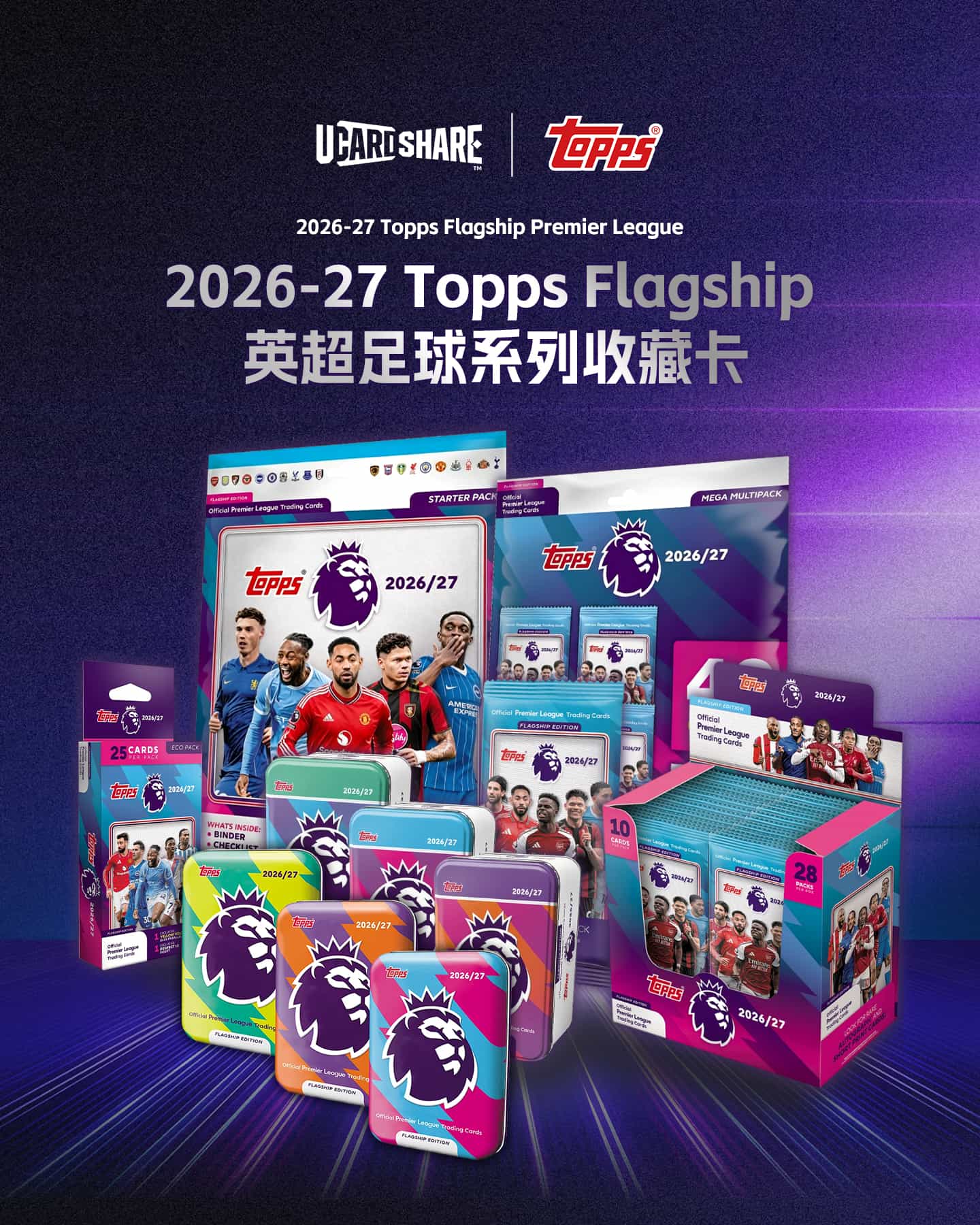 2026/27 Topps英超旗舰系列收藏卡