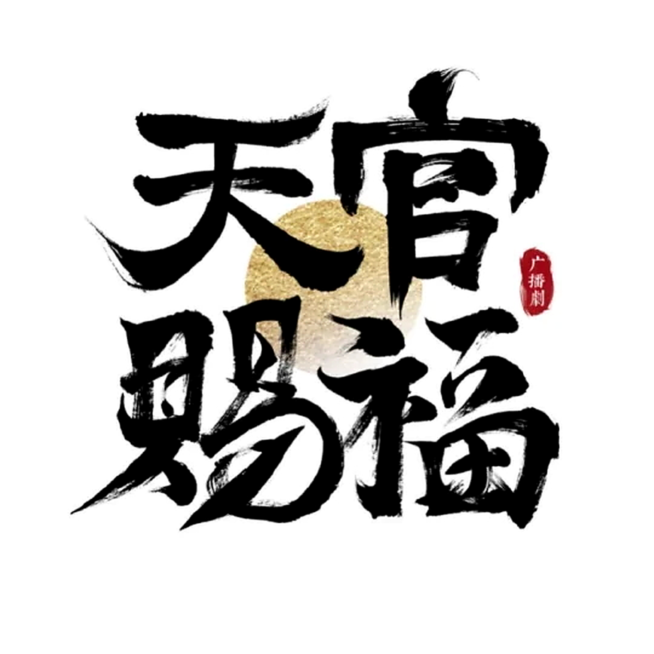 天官赐福