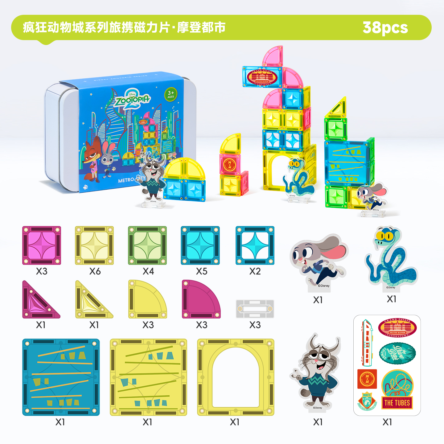 疯狂动物城系列MINI磁力片套组·摩登都市