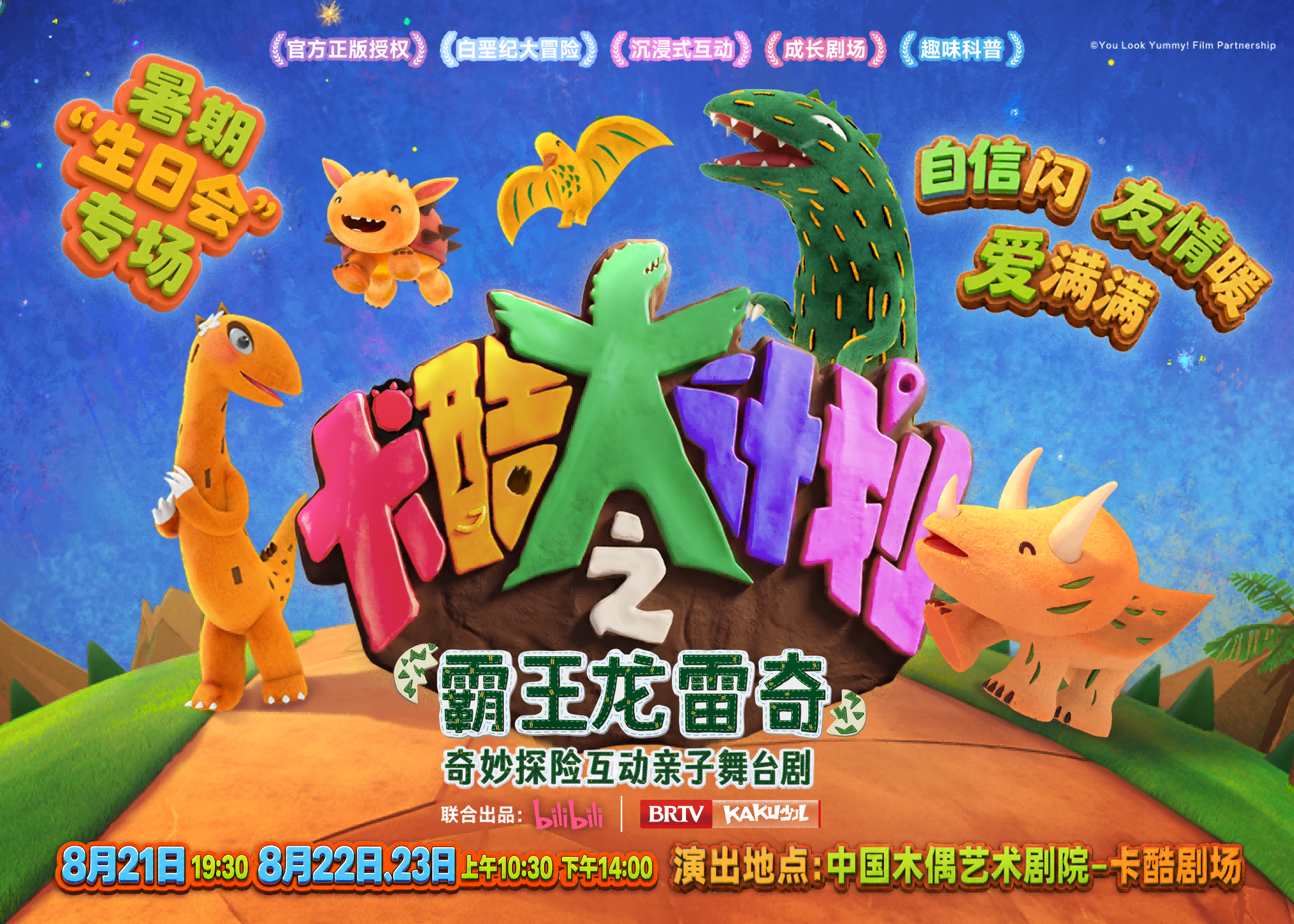 霸王龙雷奇 x 卡酷互动亲子舞台剧