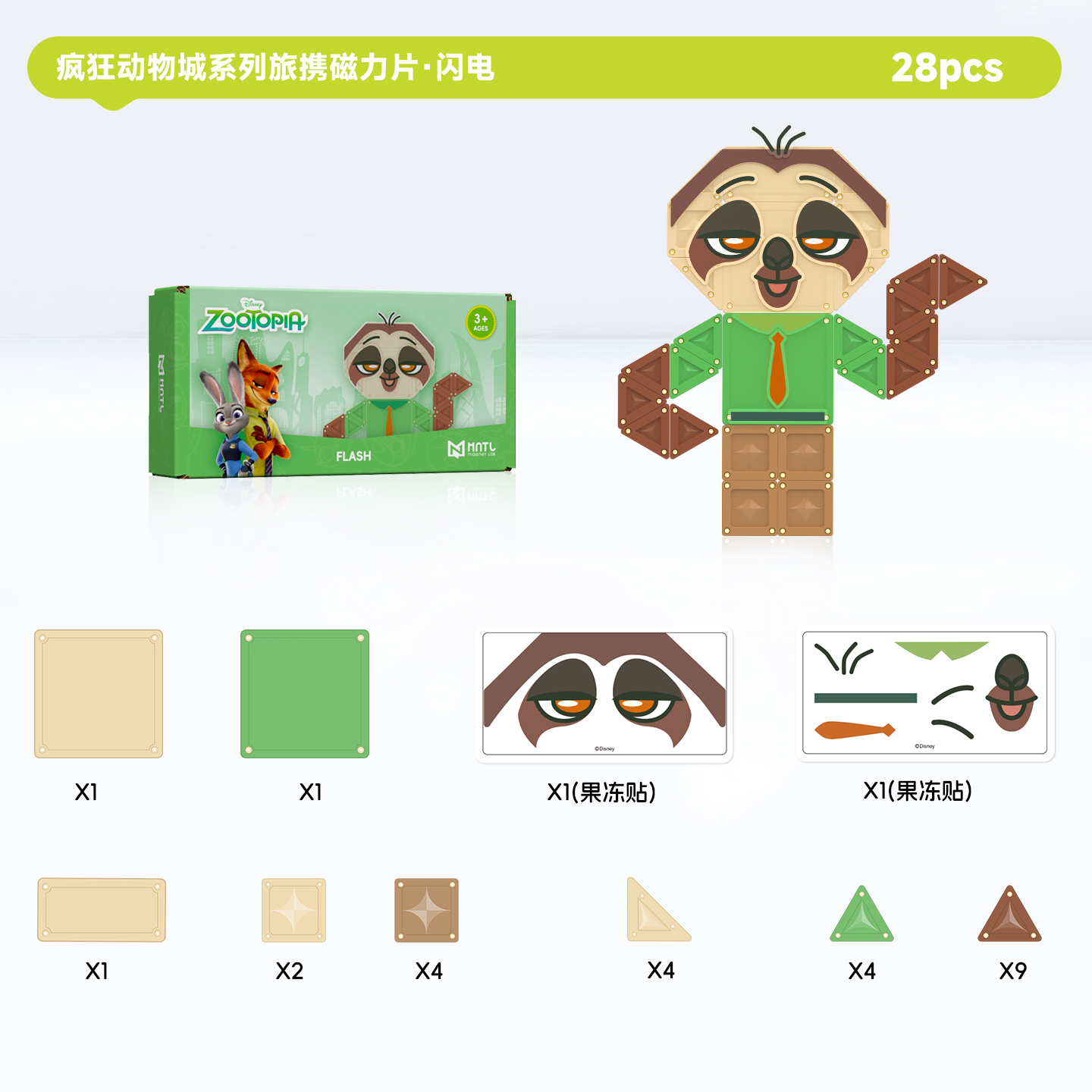 疯狂动物城系列角色主题磁力片·闪电