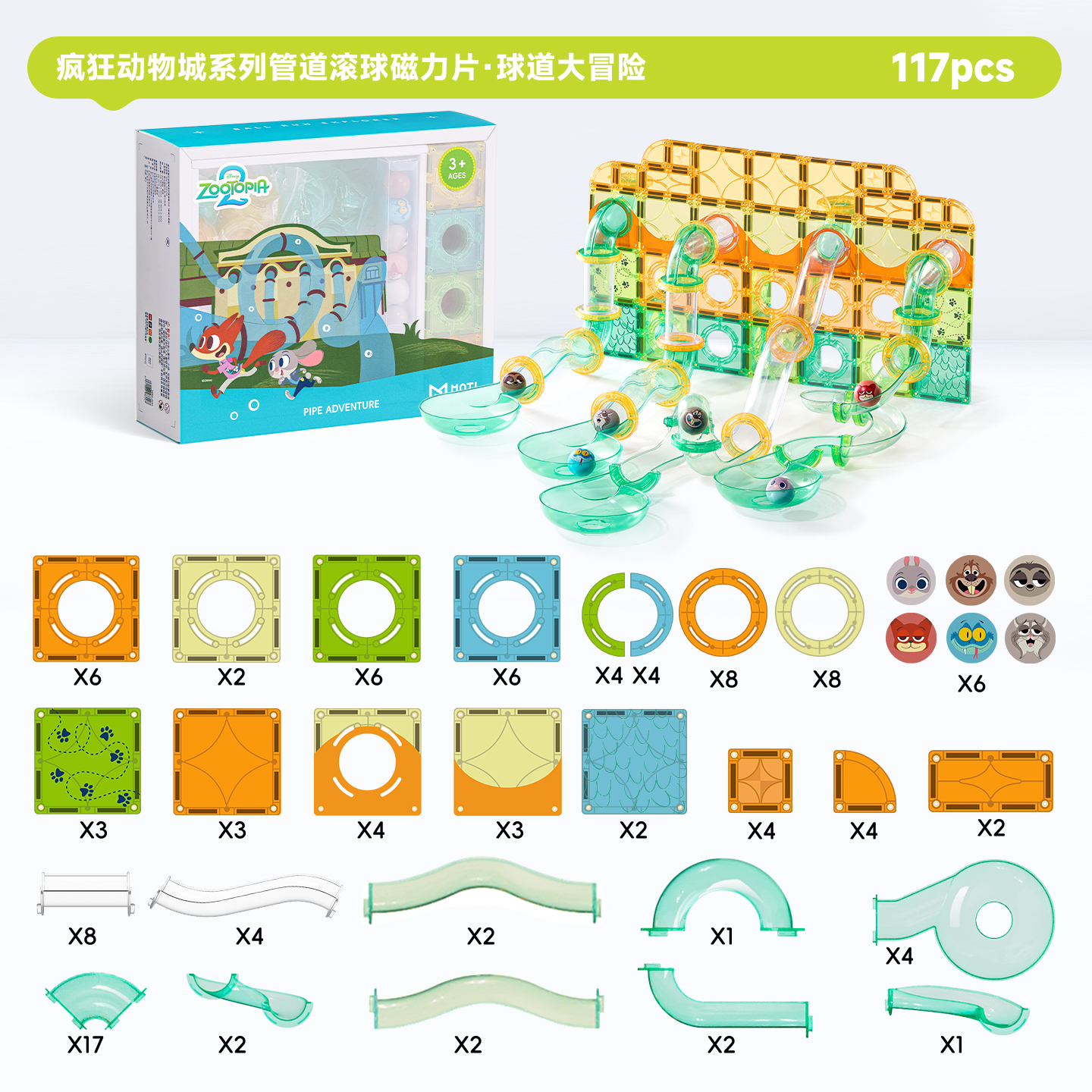 疯狂动物城系列管道磁力片·球道大冒险