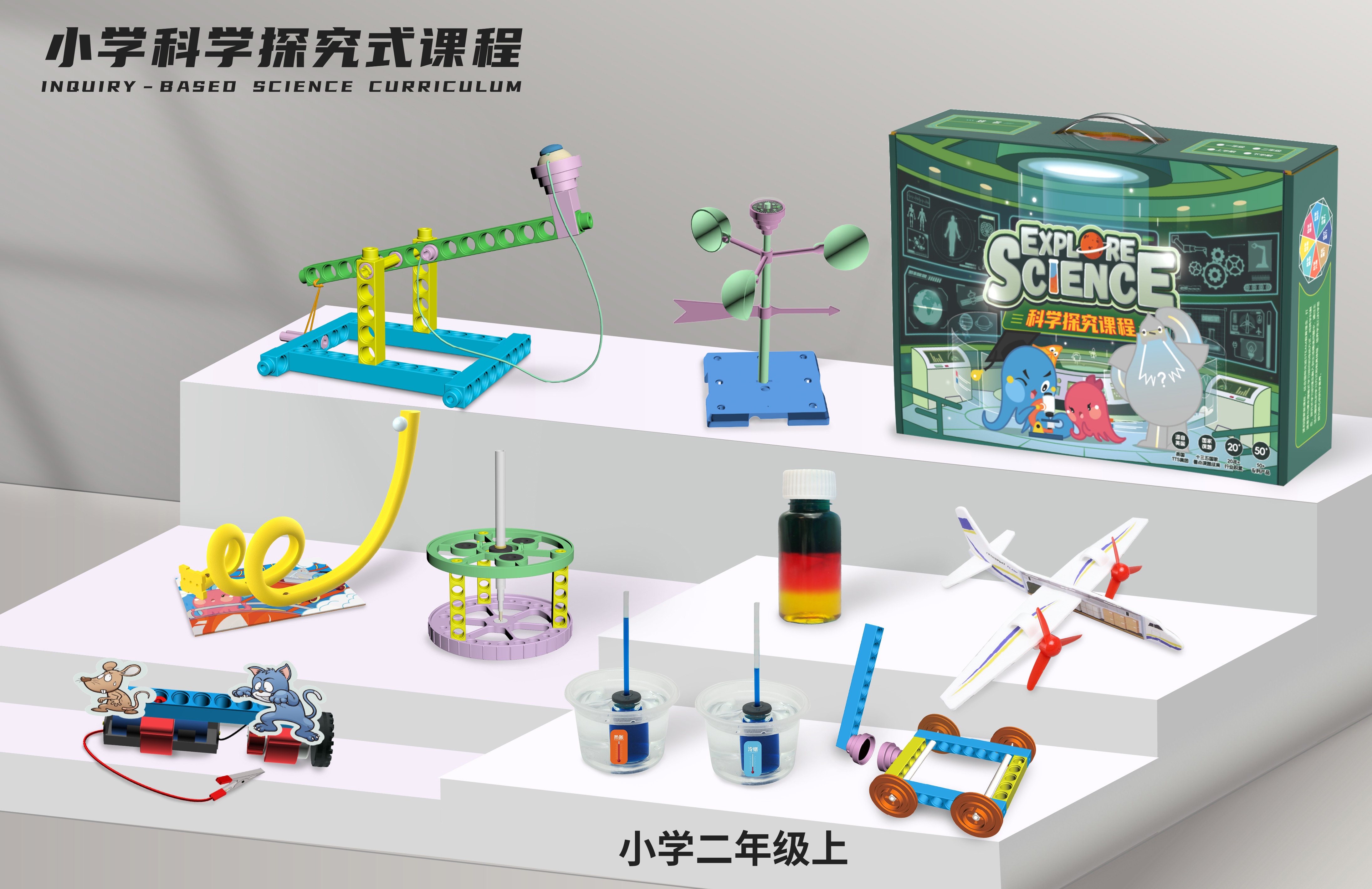 科学探究式课程套盒