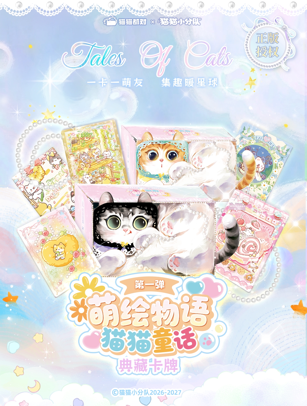 萌绘物语（第一弹）猫猫童话典藏卡牌