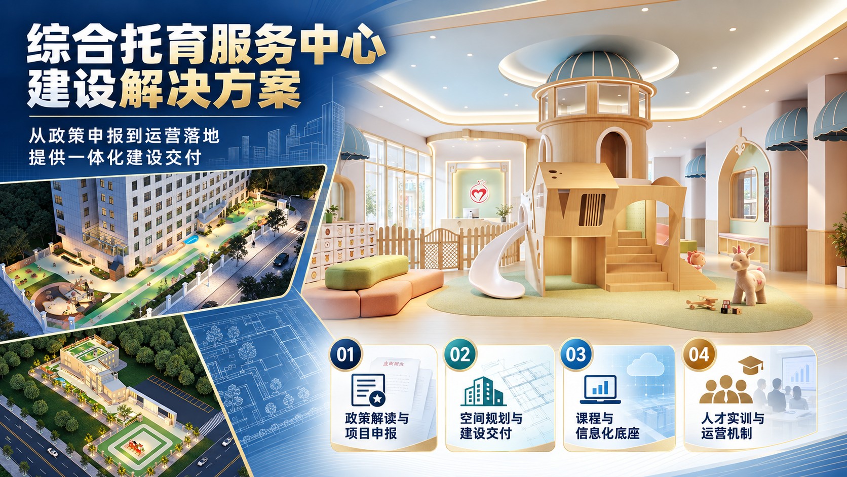 综合托育服务中心建设解决方案