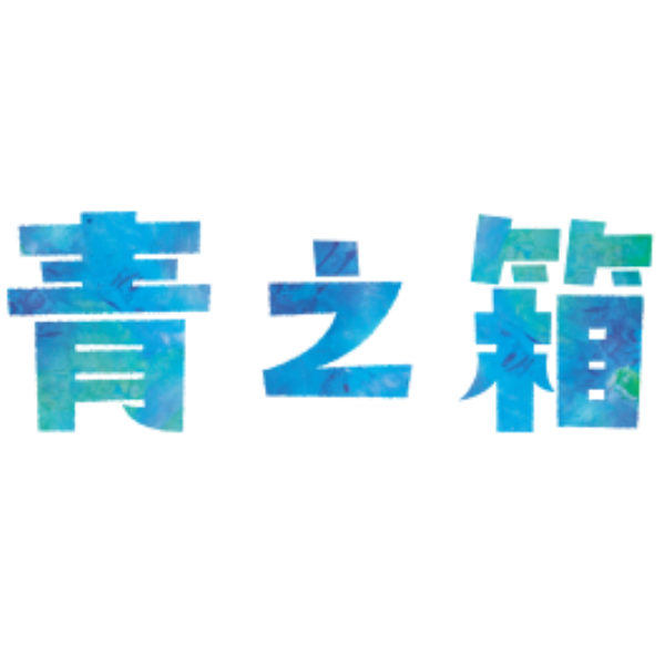青之箱