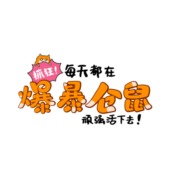 爆暴仓鼠