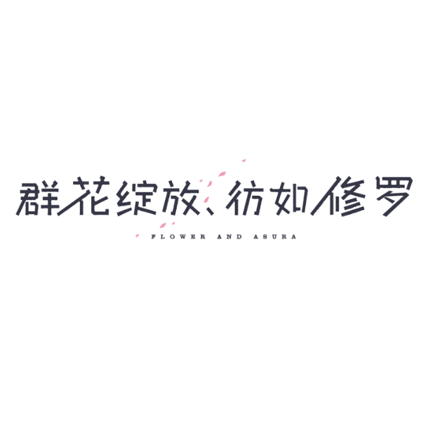 群花绽放，彷如修罗